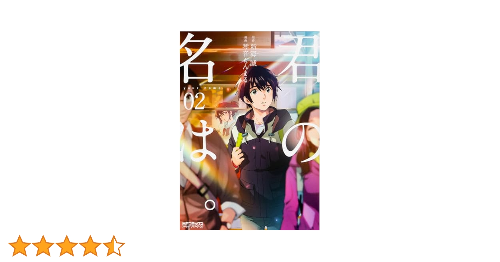 Amazon.co.jp: 君の名は。 2 (MFコミックス アライブシリーズ
